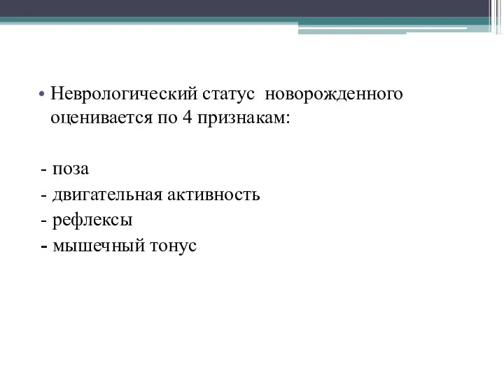 Неврологический статус новорожденного оценивается по 4 признакам: - поза - двигательная