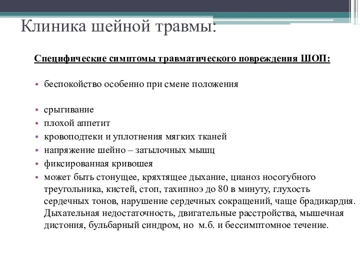 Клиника шейной травмы: Специфические симптомы травматического повреждения ШОП: беспокойство особенно при