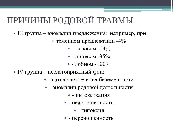 ПРИЧИНЫ РОДОВОЙ ТРАВМЫ III группа – аномалии предлежания: например, при: теменном