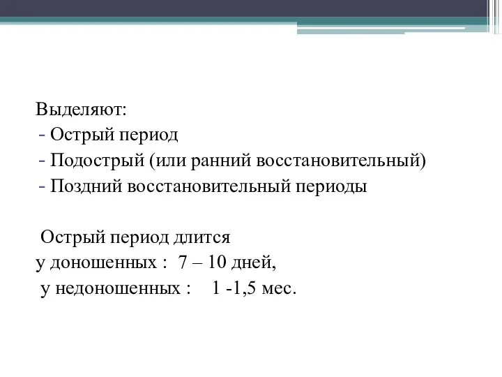 Выделяют: Острый период Подострый (или ранний восстановительный) Поздний восстановительный периоды Острый