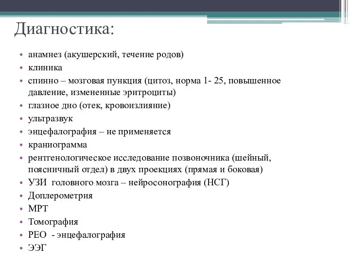 Диагностика: анамнез (акушерский, течение родов) клиника спинно – мозговая пункция (цитоз,