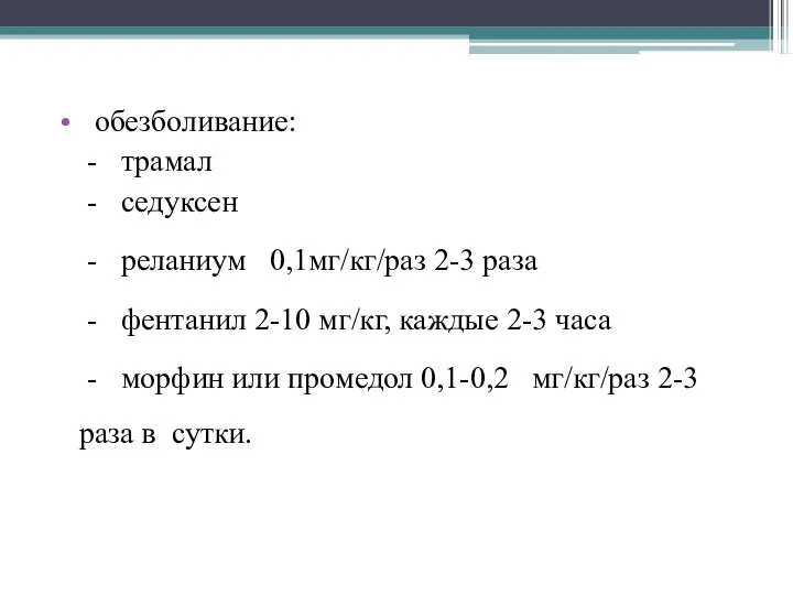 обезболивание: - трамал - седуксен - реланиум 0,1мг/кг/раз 2-3 раза -