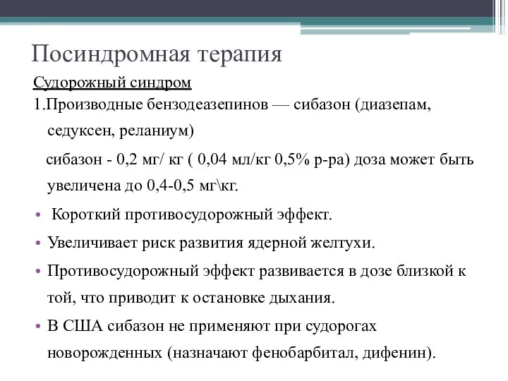 Судорожный синдром 1.Производные бензодеазепинов — сибазон (диазепам,седуксен, реланиум) сибазон - 0,2