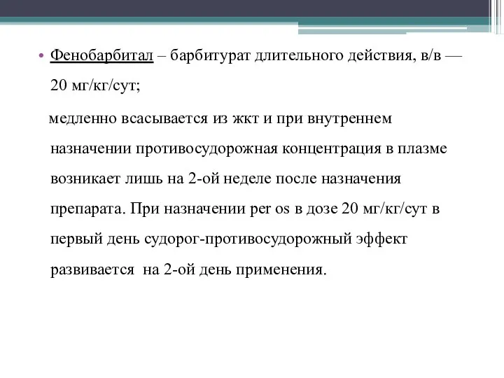 Фенобарбитал – барбитурат длительного действия, в/в — 20 мг/кг/сут; медленно всасывается