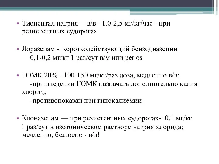 Тиопентал натрия —в/в - 1,0-2,5 мг/кг/час - при резистентных судорогах Лоразепам