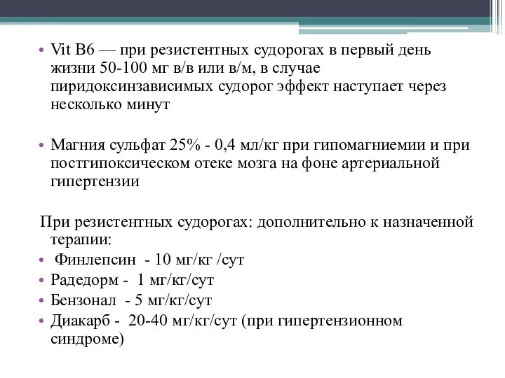 Vit В6 — при резистентных судорогах в первый день жизни 50-100