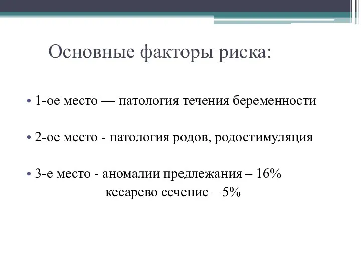 Основные факторы риска: 1-ое место — патология течения беременности 2-ое место