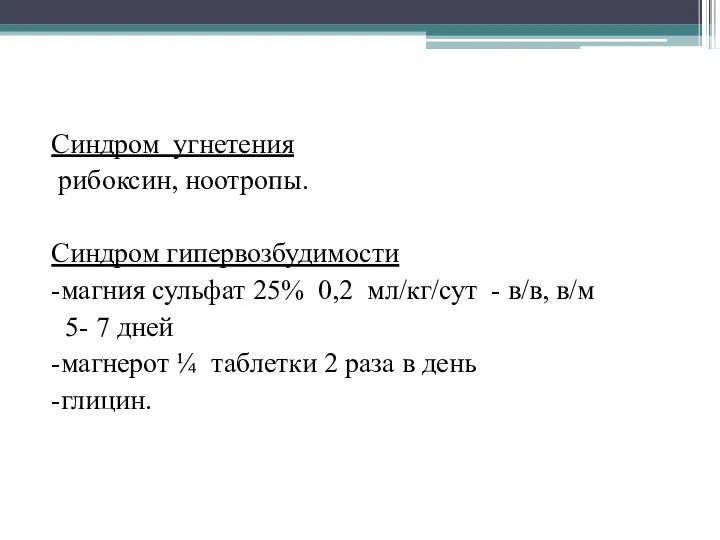 Синдром угнетения рибоксин, ноотропы. Синдром гипервозбудимости -магния сульфат 25% 0,2 мл/кг/сут