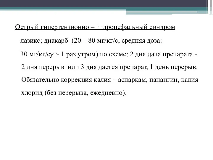 Острый гипертензионно – гидроцефальный синдром лазикс; диакарб (20 – 80 мг/кг/с,