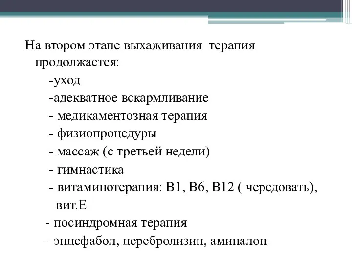 На втором этапе выхаживания терапия продолжается: -уход -адекватное вскармливание - медикаментозная