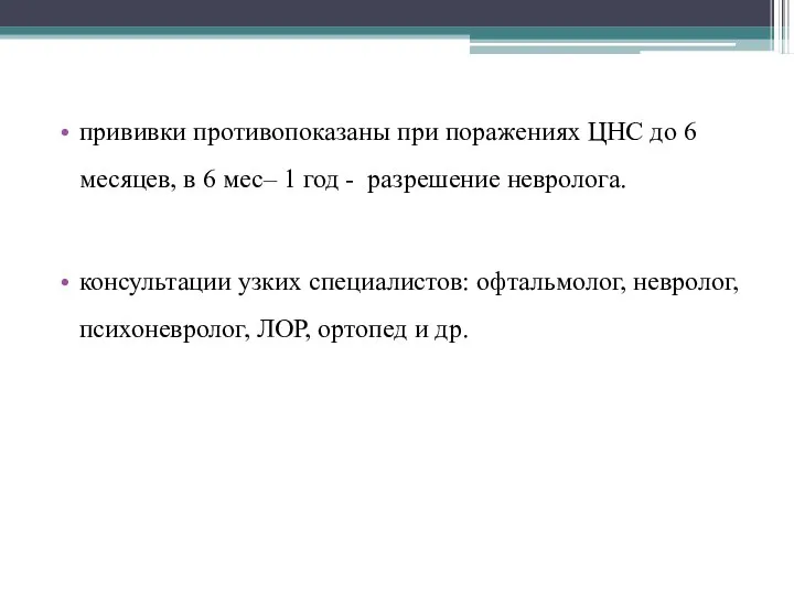 прививки противопоказаны при поражениях ЦНС до 6 месяцев, в 6 мес–