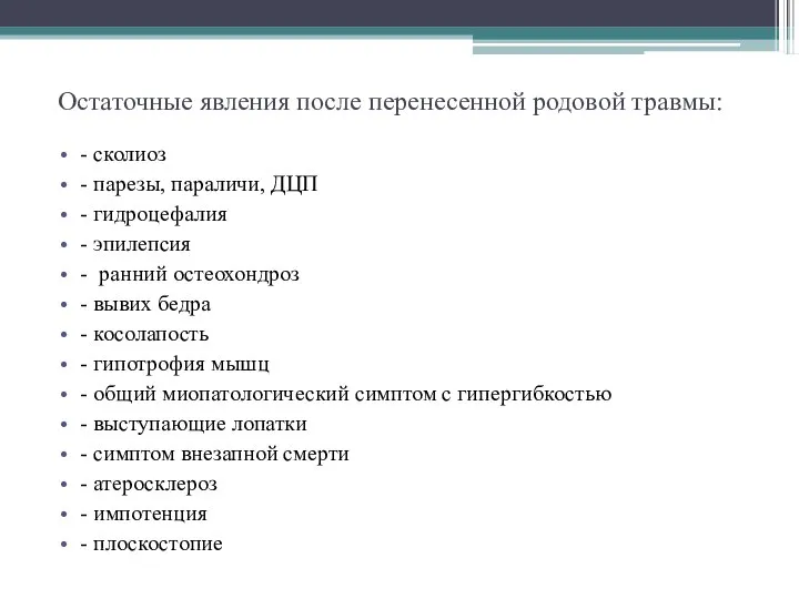 - сколиоз - парезы, параличи, ДЦП - гидроцефалия - эпилепсия -