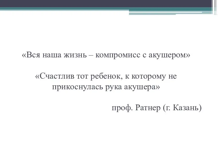 «Вся наша жизнь – компромисс с акушером» «Счастлив тот ребенок, к