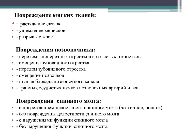 Повреждение мягких тканей: - растяжение связок - ущемление менисков - разрывы