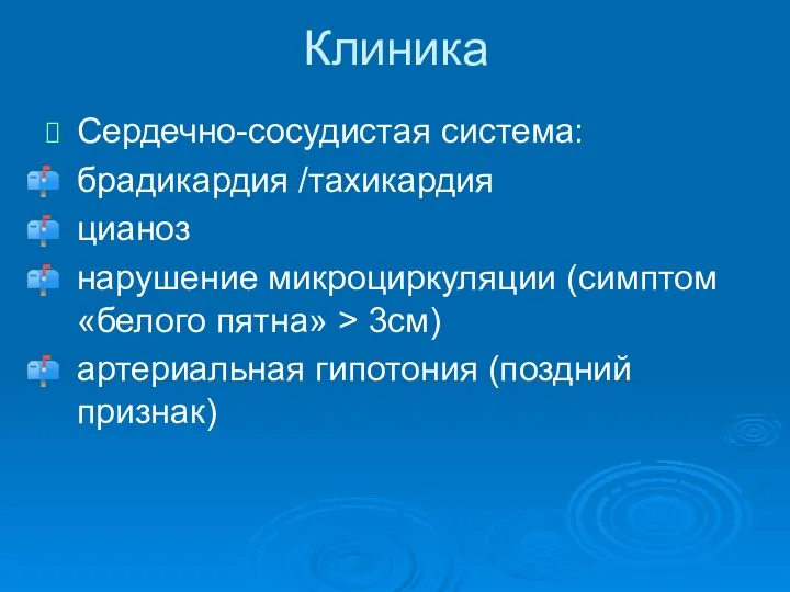 Сердечно-сосудистая система: брадикардия /тахикардия цианоз нарушение микроциркуляции (симптом «белого пятна» >