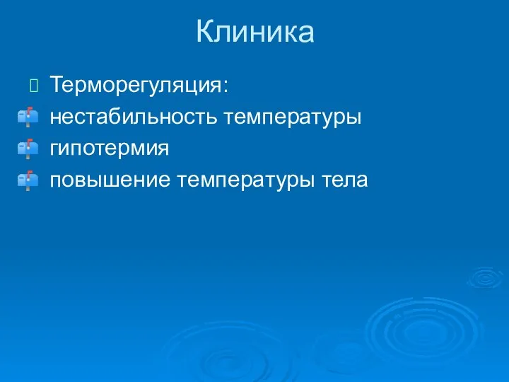 Терморегуляция: нестабильность температуры гипотермия повышение температуры тела Клиника