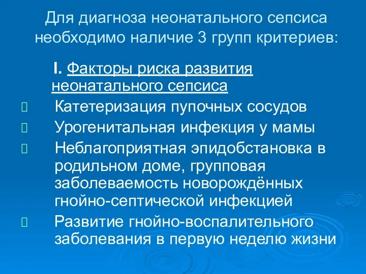 Для диагноза неонатального сепсиса необходимо наличие 3 групп критериев: I. Факторы