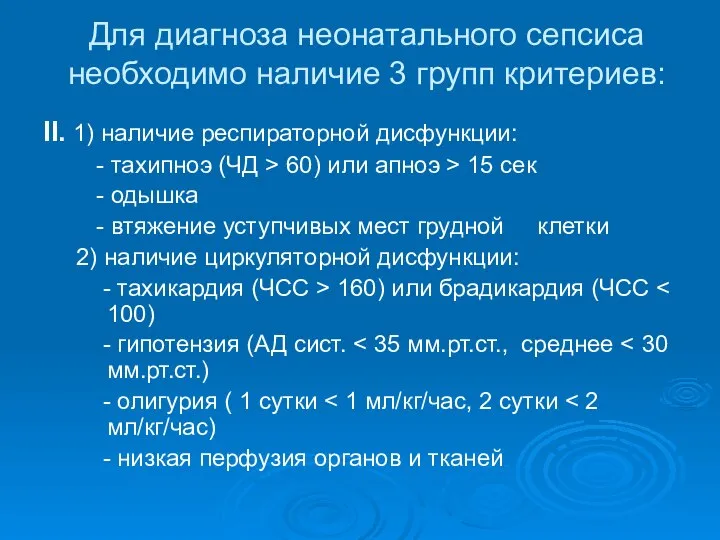 Для диагноза неонатального сепсиса необходимо наличие 3 групп критериев: II. 1)