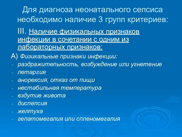 Для диагноза неонатального сепсиса необходимо наличие 3 групп критериев: III. Наличие