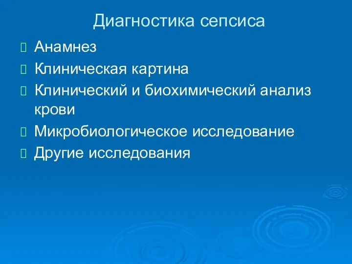 Диагностика сепсиса Анамнез Клиническая картина Клинический и биохимический анализ крови Микробиологическое исследование Другие исследования