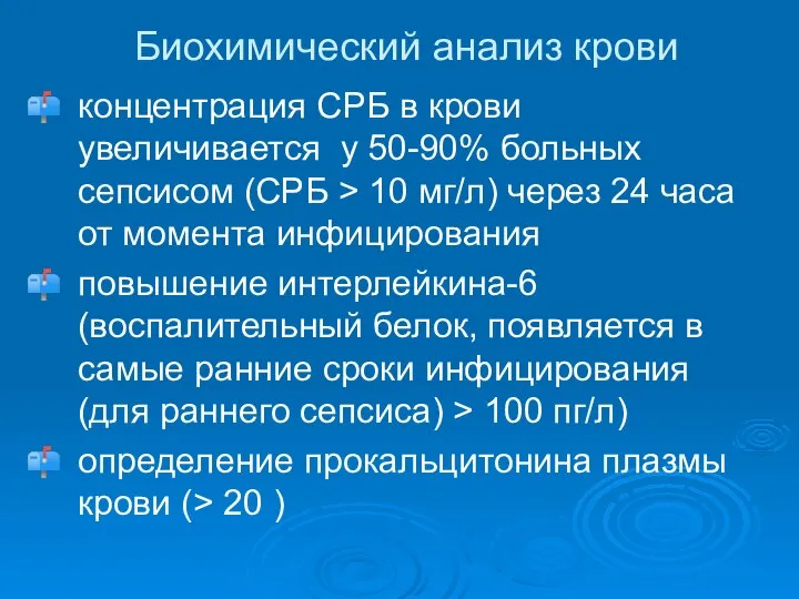 Биохимический анализ крови концентрация СРБ в крови увеличивается у 50-90% больных