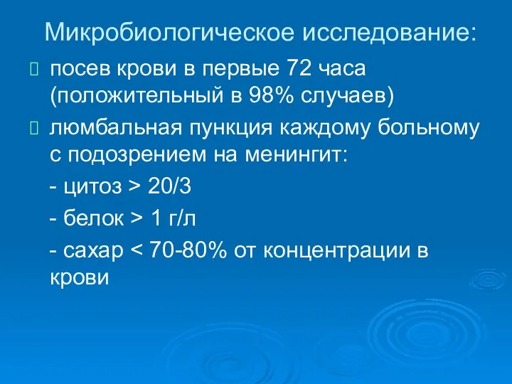 Микробиологическое исследование: посев крови в первые 72 часа (положительный в 98%