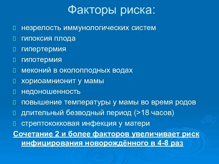 Факторы риска: незрелость иммунологических систем гипоксия плода гипертермия гипотермия меконий в