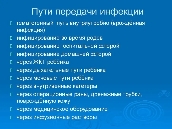 Пути передачи инфекции гематогенный путь внутриутробно (врождённая инфекция) инфицирование во время