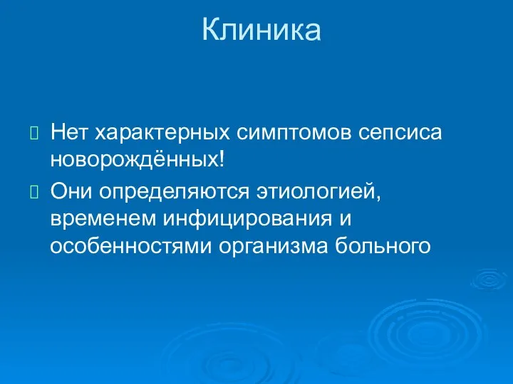 Клиника Нет характерных симптомов сепсиса новорождённых! Они определяются этиологией, временем инфицирования и особенностями организма больного