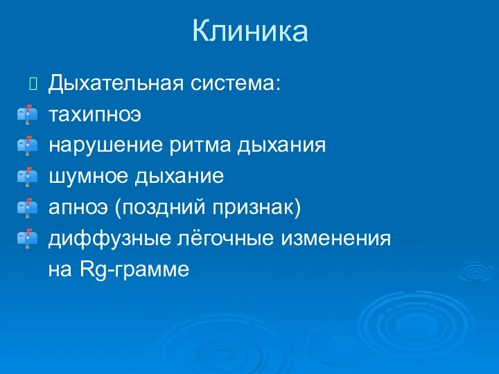 Дыхательная система: тахипноэ нарушение ритма дыхания шумное дыхание апноэ (поздний признак)