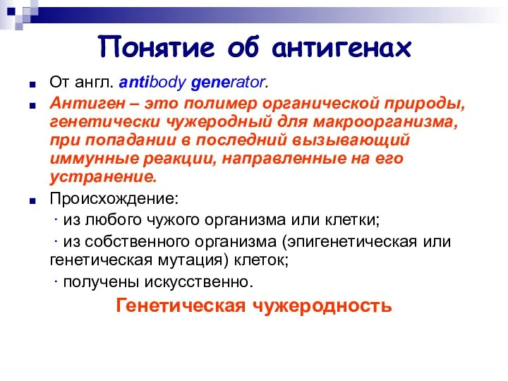 Понятие об антигенах От англ. antibody generator. Антиген – это полимер