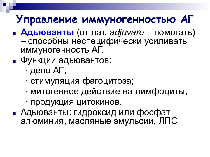 Управление иммуногенностью АГ Адьюванты (от лат. adjuvare – помогать) – способны