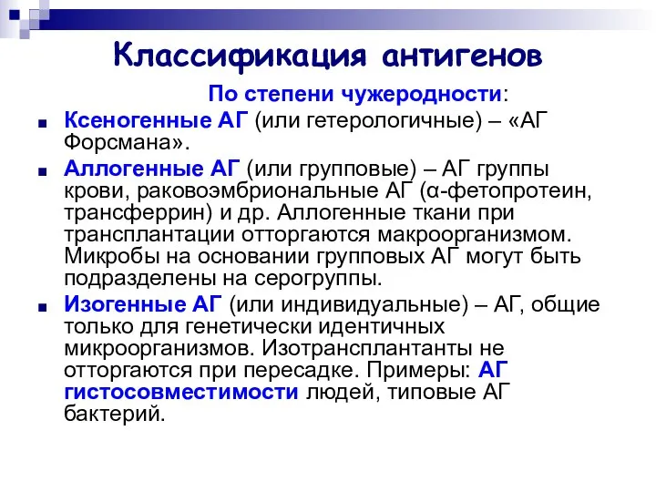 Классификация антигенов По степени чужеродности: Ксеногенные АГ (или гетерологичные) – «АГ