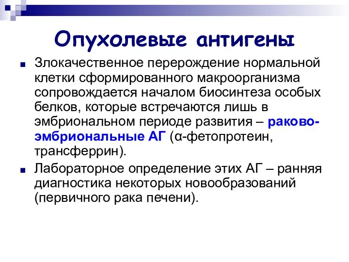 Опухолевые антигены Злокачественное перерождение нормальной клетки сформированного макроорганизма сопровождается началом биосинтеза