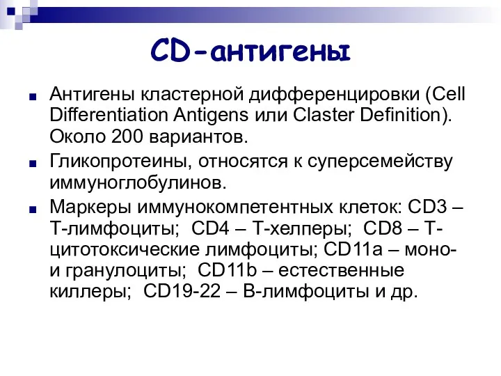 CD-антигены Антигены кластерной дифференцировки (Cell Differentiation Antigens или Claster Definition). Около