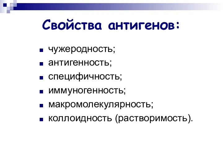 Свойства антигенов: чужеродность; антигенность; специфичность; иммуногенность; макромолекулярность; коллоидность (растворимость).