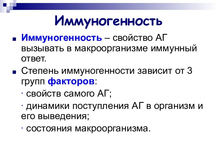 Иммуногенность Иммуногенность – свойство АГ вызывать в макроорганизме иммунный ответ. Степень