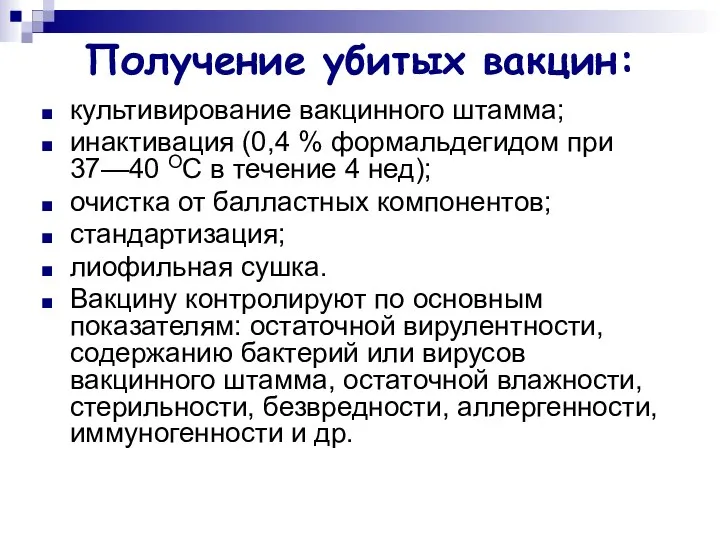 Получение убитых вакцин: культивирование вакцинного штамма; инактивация (0,4 % формальдегидом при