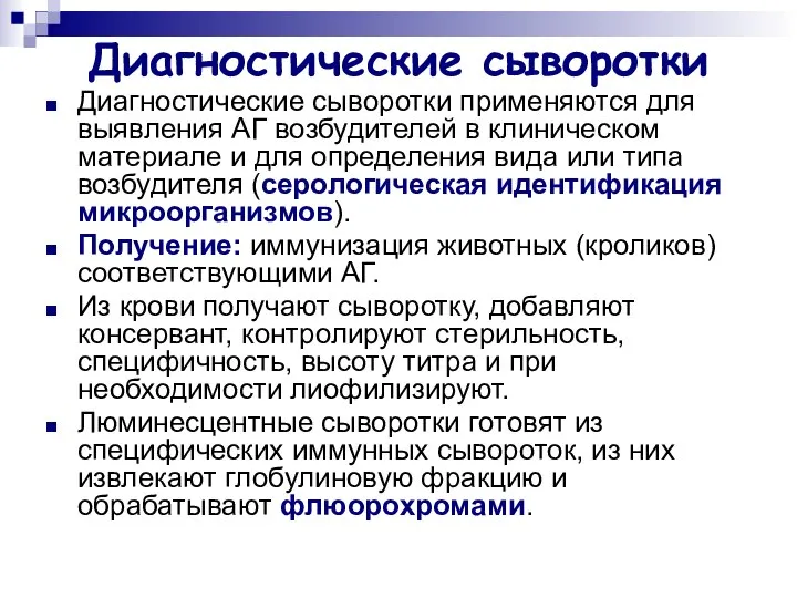 Диагностические сыворотки Диагностические сыворотки применяются для выявления АГ возбудителей в клиническом