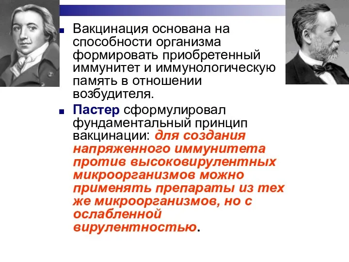 Вакцинация основана на способности организма формировать приобретенный иммунитет и иммунологическую память