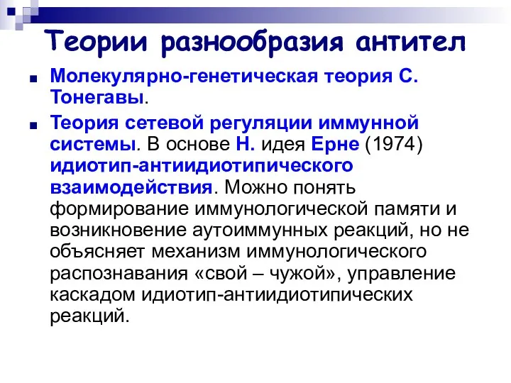 Теории разнообразия антител Молекулярно-генетическая теория С. Тонегавы. Теория сетевой регуляции иммунной