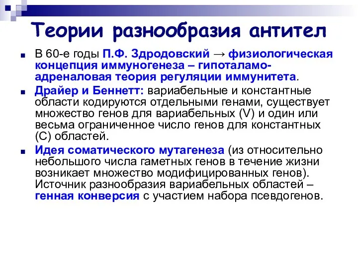 Теории разнообразия антител В 60-е годы П.Ф. Здродовский → физиологическая концепция