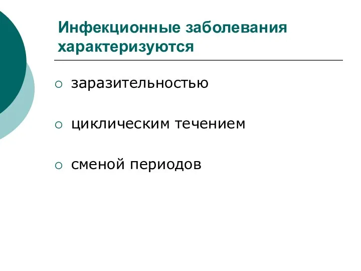 Инфекционные заболевания характеризуются заразительностью циклическим течением сменой периодов