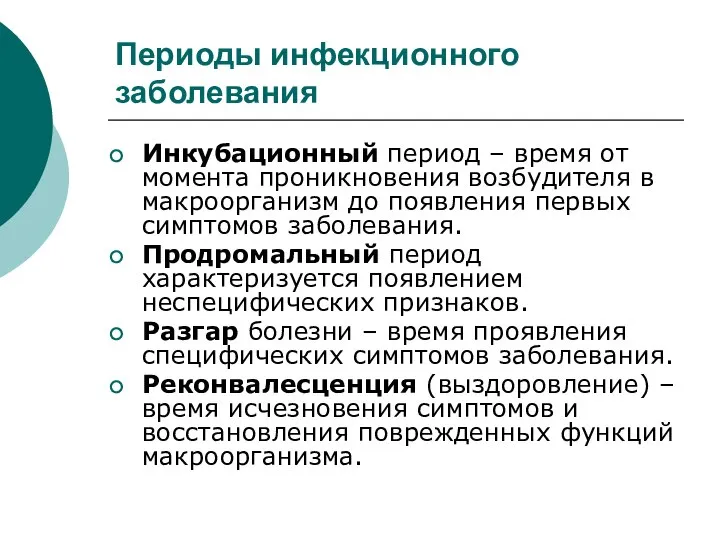 Периоды инфекционного заболевания Инкубационный период – время от момента проникновения возбудителя