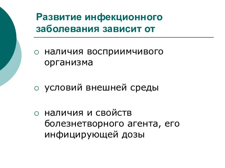 Развитие инфекционного заболевания зависит от наличия восприимчивого организма условий внешней среды