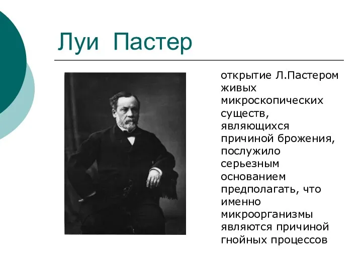 Луи Пастер открытие Л.Пастером живых микроскопических существ, являющихся причиной брожения, послужило