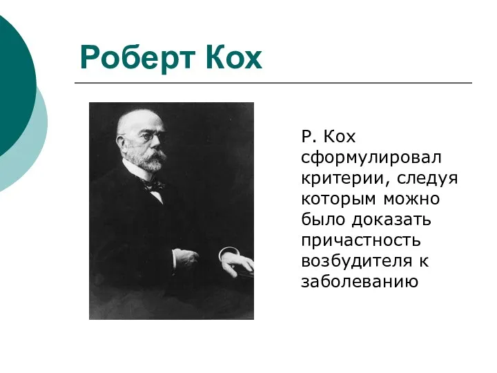 Роберт Кох Р. Кох сформулировал критерии, следуя которым можно было доказать причастность возбудителя к заболеванию