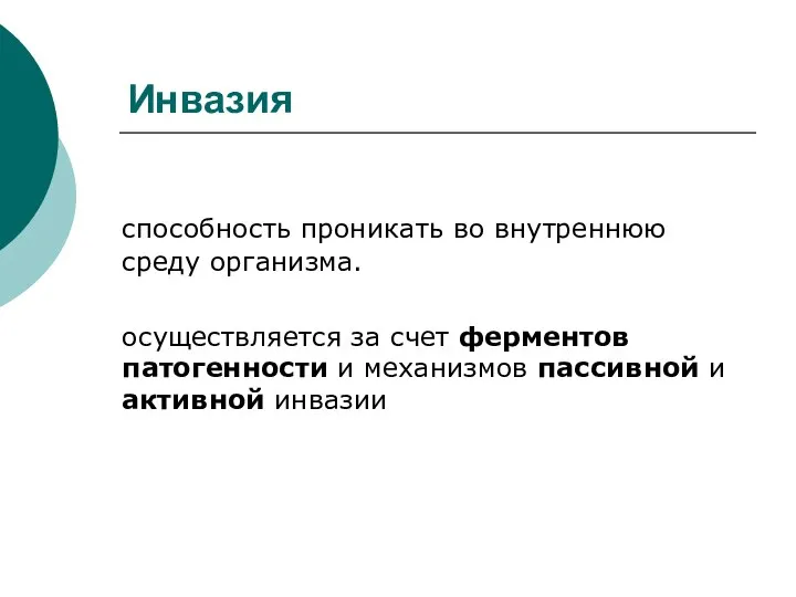 Инвазия способность проникать во внутреннюю среду организма. осуществляется за счет ферментов