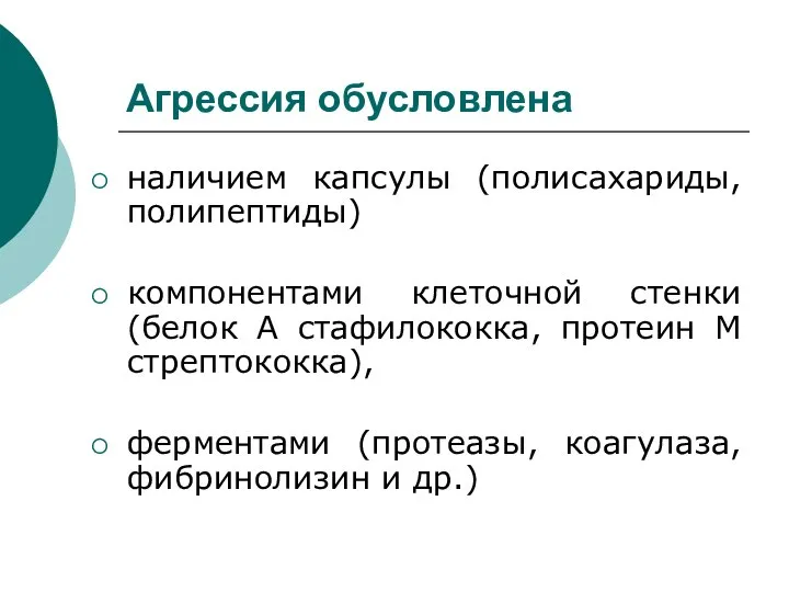 Агрессия обусловлена наличием капсулы (полисахариды, полипептиды) компонентами клеточной стенки (белок А