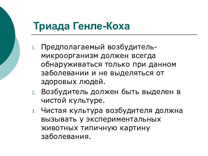 Триада Генле-Коха Предполагаемый возбудитель-микроорганизм должен всегда обнаруживаться только при данном заболевании